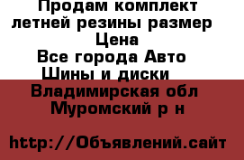 Продам комплект летней резины размер R15 195/50 › Цена ­ 12 000 - Все города Авто » Шины и диски   . Владимирская обл.,Муромский р-н